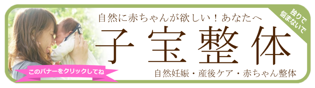 妊活整体・子宝整体・不妊整体