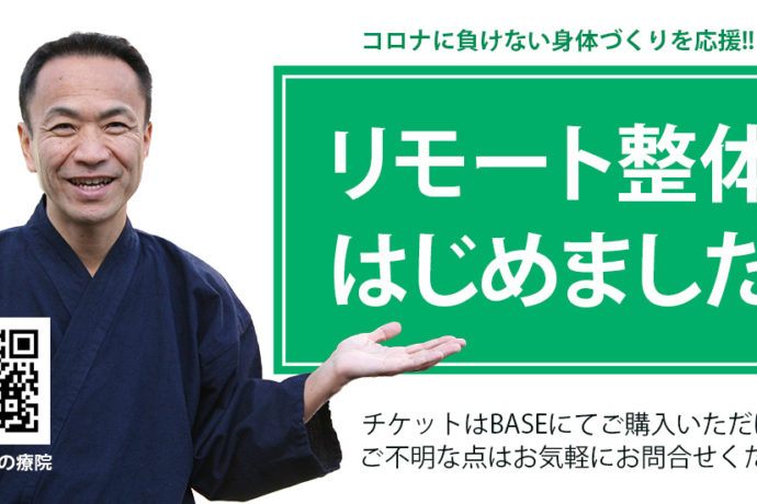 リモート整体はじめました