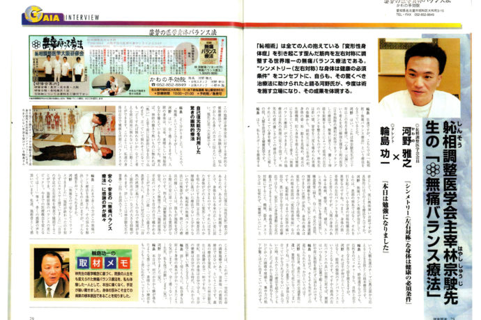 かわの療院の院長と輪島功一さんの対談記事（GAIA取材記事）