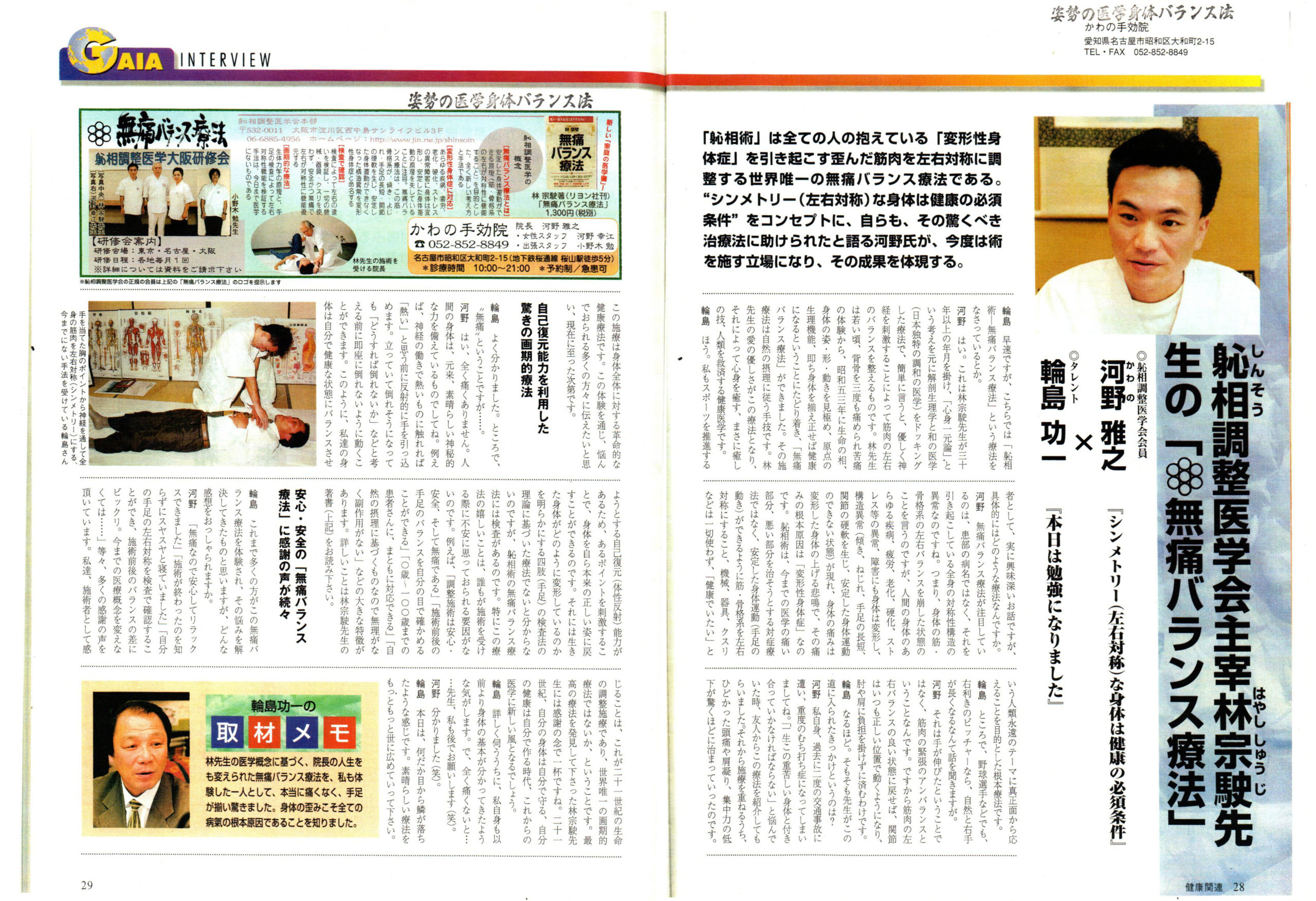 かわの療院の院長と輪島功一さんの対談記事（GAIA取材記事）