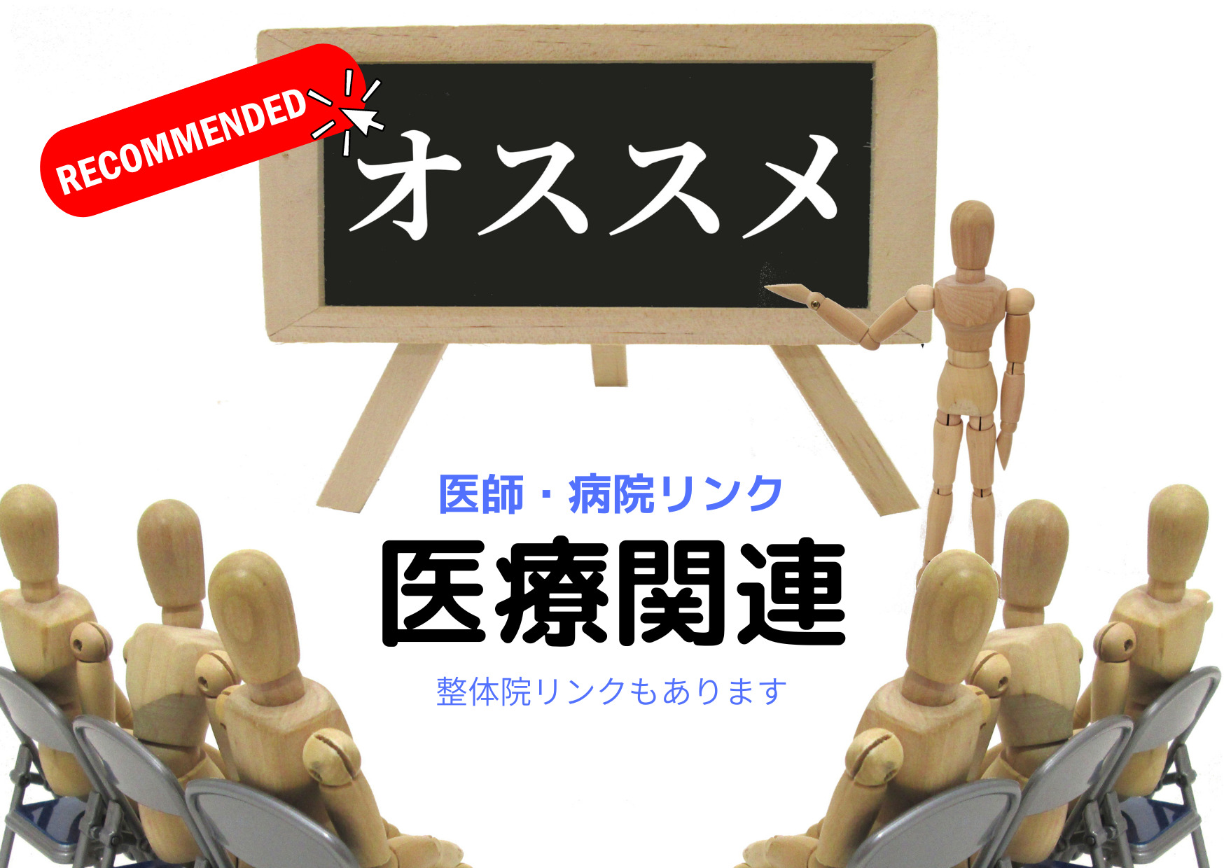 かわの療院のお勧め医療・先生のリンク集です。