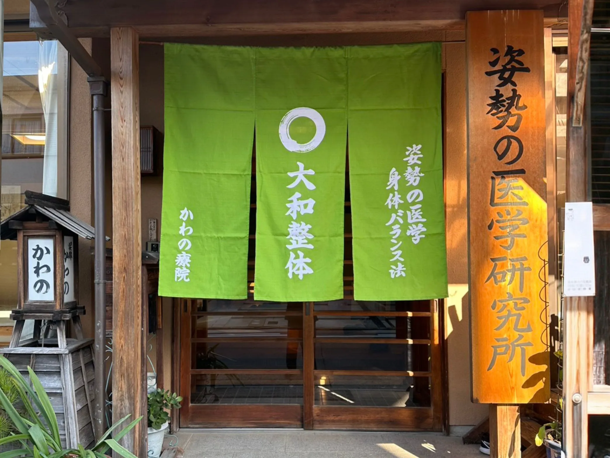 名古屋市昭和区桜山の大和整体・かわの療院。無痛整体により身体が本来持つ自然治癒力をよみがえらせます。